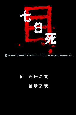 七日死亡游戏 目 title screen