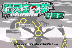 口袋妖怪改版 圣光系列之绿宝石_暗古神坛传说Ver4.0 title screen