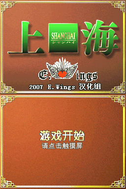 上海 最终版 title screen