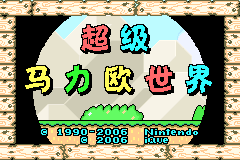 小神游-超级马力欧世界 Chaoji Maliou Shijie title screen