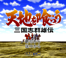 吞食天地 - 三国群雄传 title screen