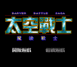 太空战士 - 魔法战士 title screen