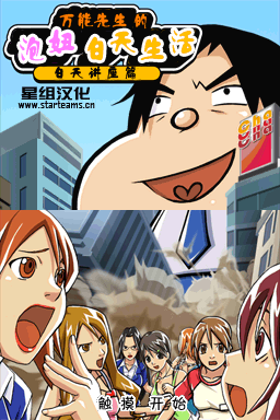 万能先生的泡妞白天生活 title screen