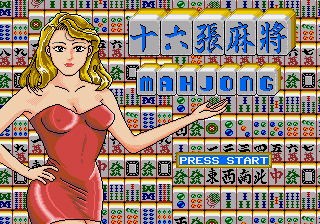 十六张麻将 title screen