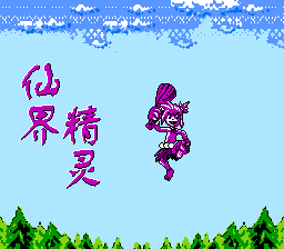 仙界精灵 title screen