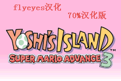 超级马里奥Advance 3 - 耀西岛 title screen