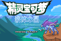 口袋妖怪改版 液体水晶 title screen