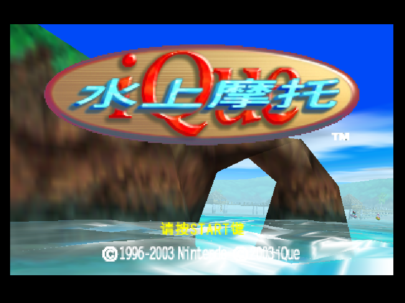 水上摩托 Wave Race 64 title screen