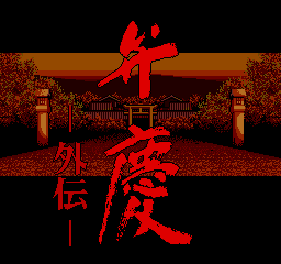 Benkei Gaiden title screen
