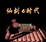 Chinese Paladin: E-Era title screen
