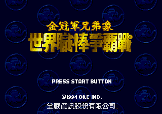 世界职棒争霸战 title screen