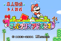 超级马里奥Advance - 超级马里奥USA + 马里奥兄弟 title screen