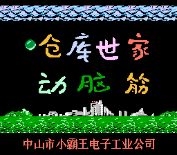 仓库世家 & 动脑筋 title screen