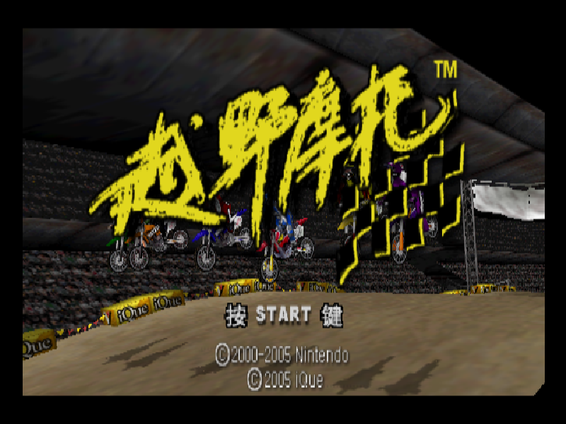 越野摩托 Excitebike 64 title screen