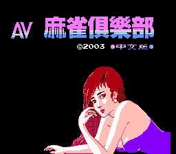 AV麻雀俱乐部 title screen