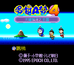 哆啦A梦4 - 大雄和月之王国 title screen