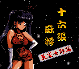 十六张麻将 - 星座女郎篇 title screen