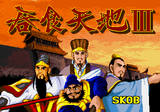 吞食天地3 title screen