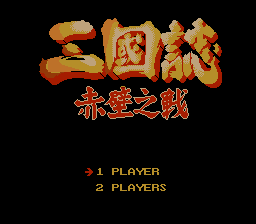 三国志 - 赤壁之战 title screen