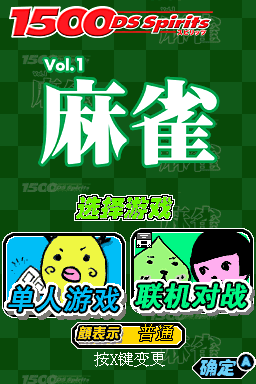 1500 DS Spirits Vol.1 麻將 title screen