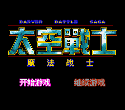 太空战士 - 魔法战士 title screen