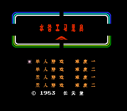 水管工马里奥 title screen