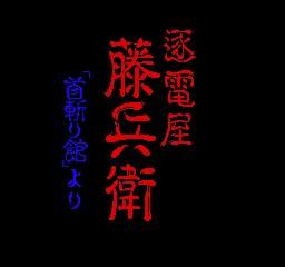 Chikudenya Toubei - Kubikiri Yakata Yori title screen
