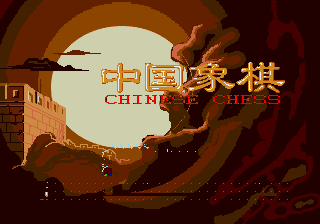 中国象棋 title screen