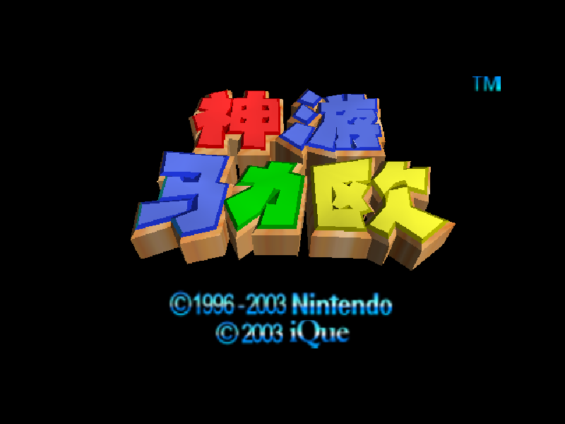 Super Mario 64 title screen