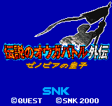 皇家骑士团外传 - 赞诺比亚的皇子 title screen
