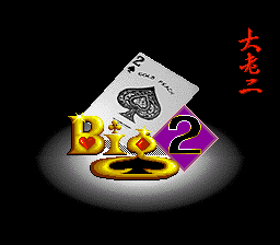 大老二 title screen
