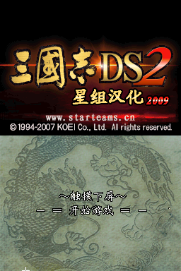 Romance of the Three Kingdoms DS 2 title screen