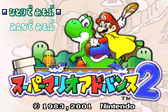 超级马里奥A 2 Super Mario Advance 2 title screen